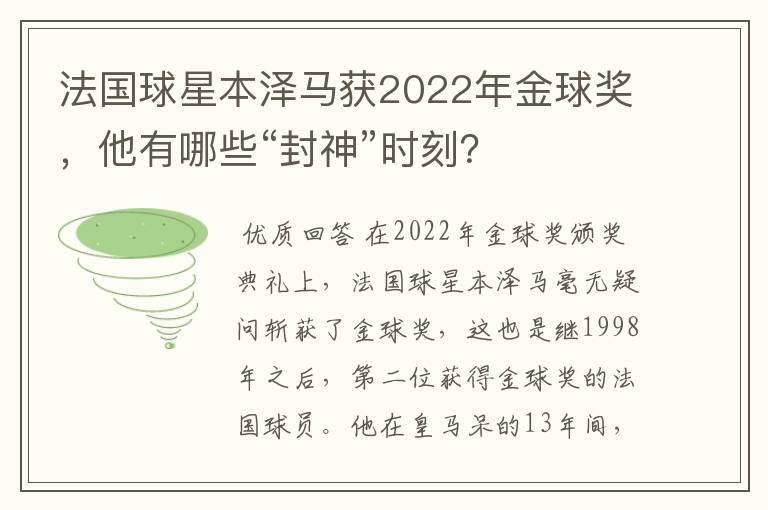 法国球星本泽马获2022年金球奖,他有哪些“封神”时刻?
