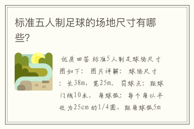 标准五人制足球的场地尺寸有哪些?
