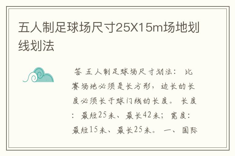 五人制足球场尺寸25X15m场地划线划法