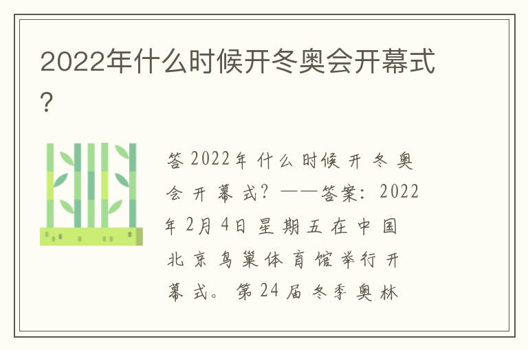 2022年什么时候开冬奥会开幕式?