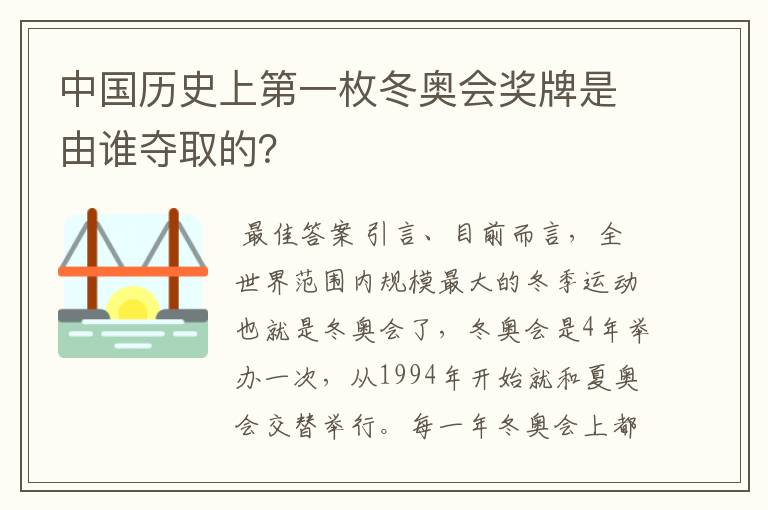 中国历史上第一枚冬奥会奖牌是由谁夺取的？