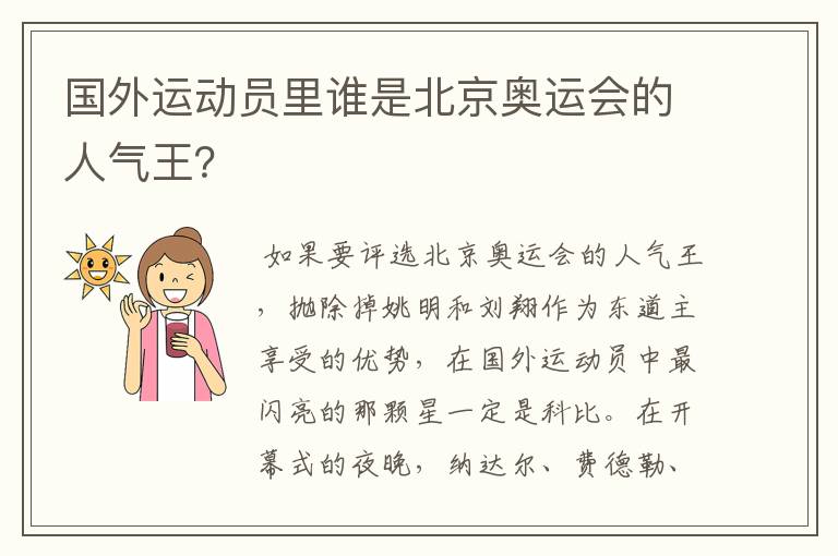 国外运动员里谁是北京奥运会的人气王?