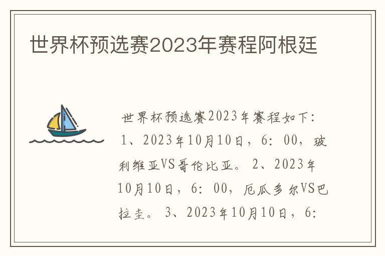 世界杯预选赛2023年赛程阿根廷