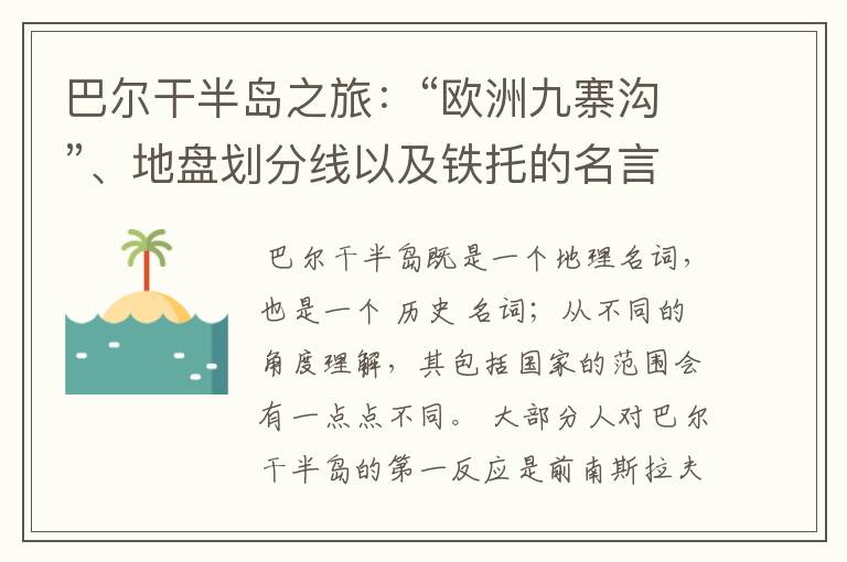 巴尔干半岛之旅:“欧洲九寨沟”、地盘划分线以及铁托的名言