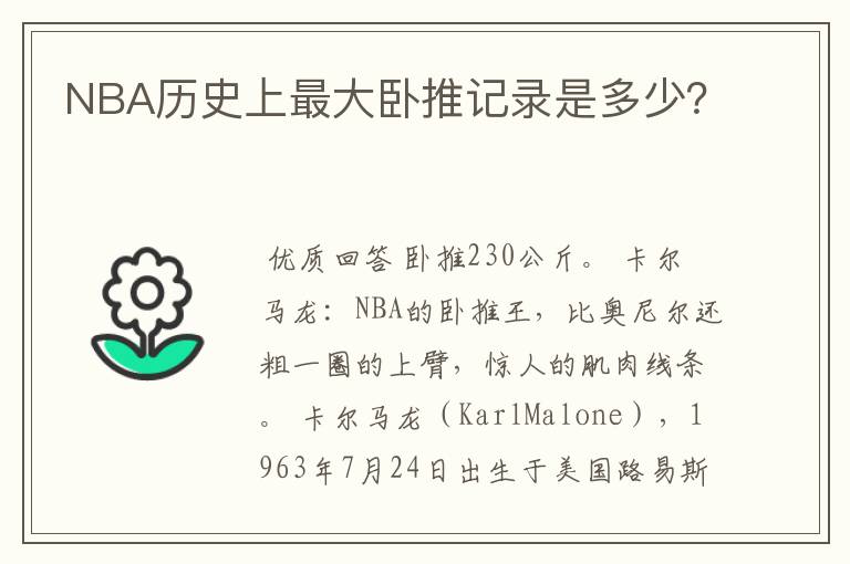 NBA历史上最大卧推记录是多少?
