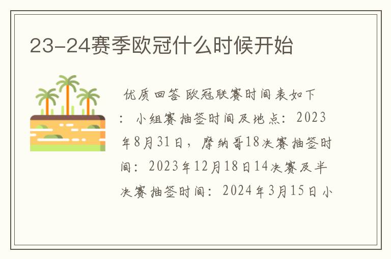 23-24赛季欧冠什么时候开始