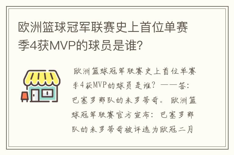 欧洲篮球冠军联赛史上首位单赛季4获MVP的球员是谁?