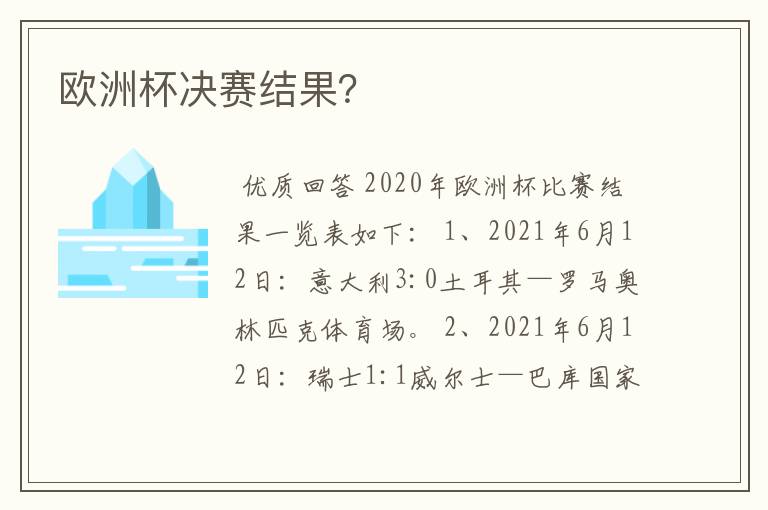 欧洲杯决赛结果?