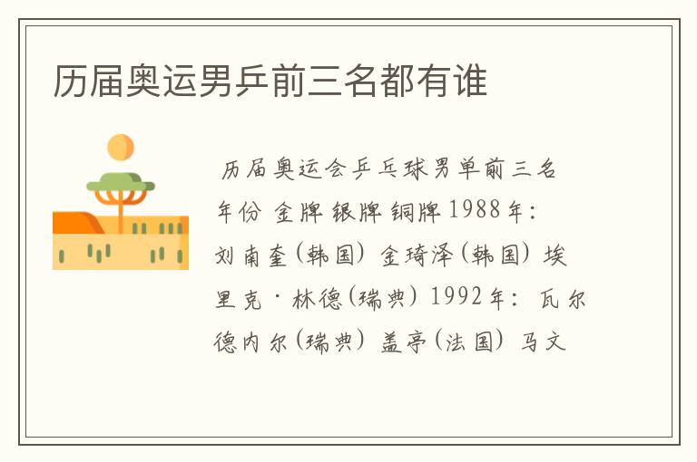 历届奥运男乒前三名都有谁