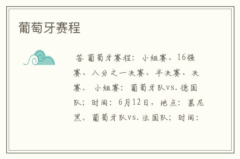 葡萄牙赛程