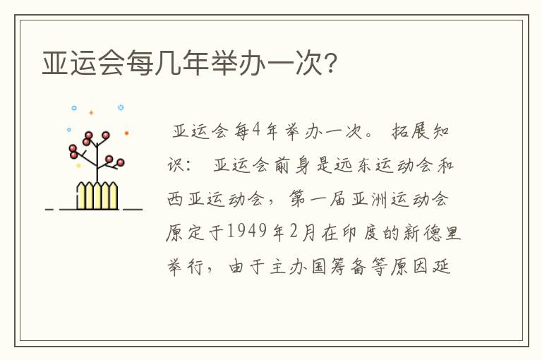 亚运会每几年举办一次?