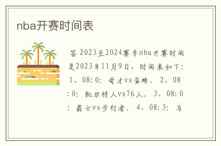 nba开赛时间表