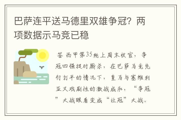 巴萨连平送马德里双雄争冠?两项数据示马竞已稳