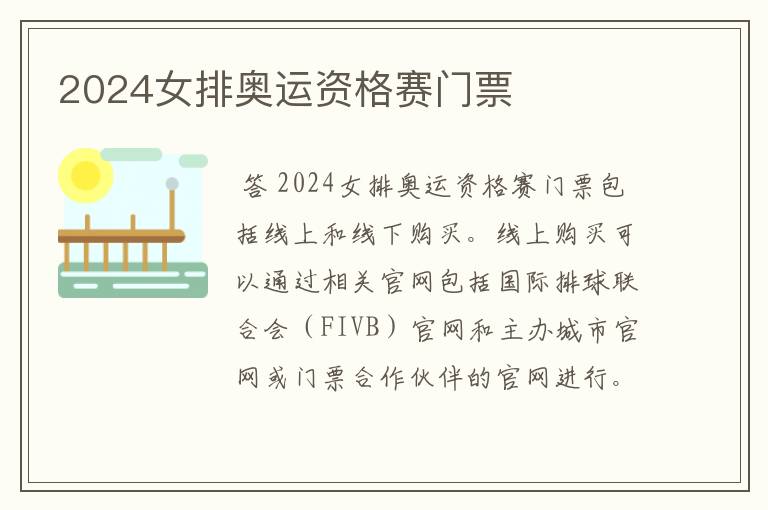 2024女排奥运资格赛门票