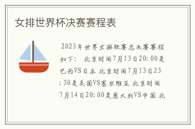 女排世界杯决赛赛程表