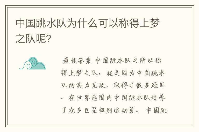 中国跳水队为什么可以称得上梦之队呢?
