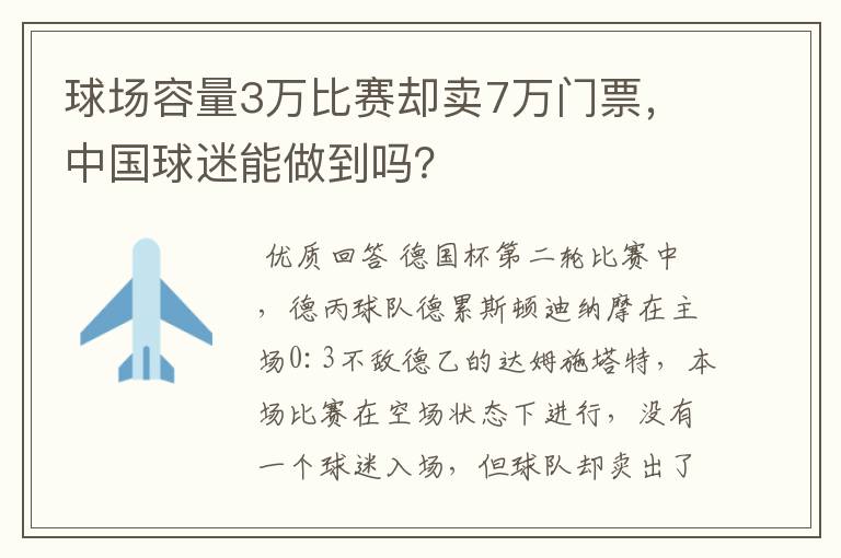 球场容量3万比赛却卖7万门票,中国球迷能做到吗?