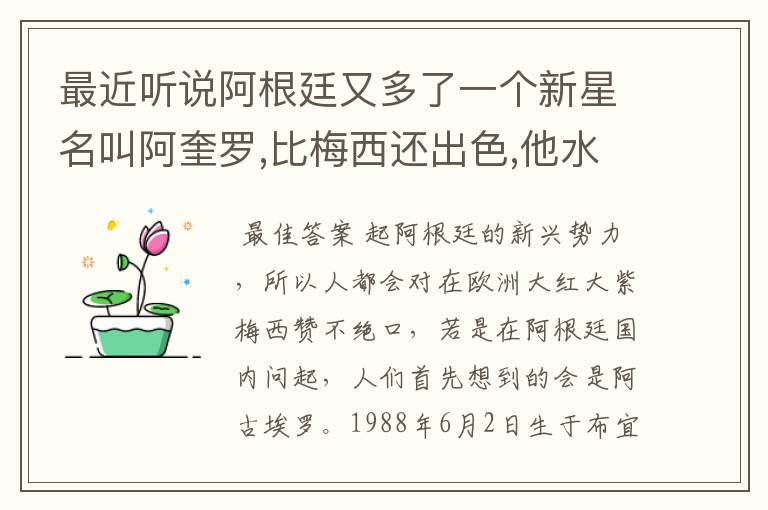 最近听说阿根廷又多了一个新星名叫阿奎罗,比梅西还出色,他水平怎样?