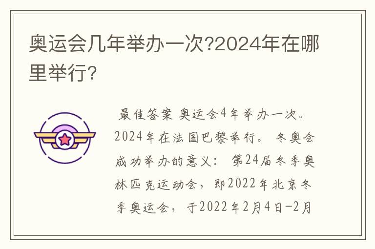 奥运会几年举办一次?2024年在哪里举行?