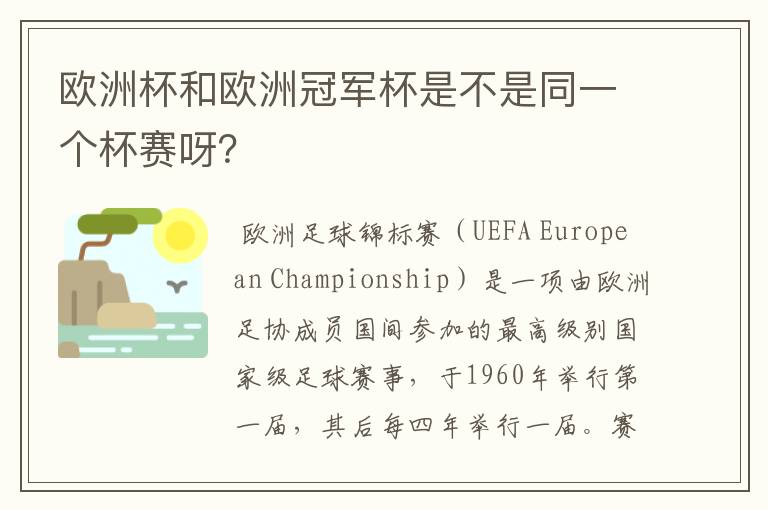 欧洲杯和欧洲冠军杯是不是同一个杯赛呀?