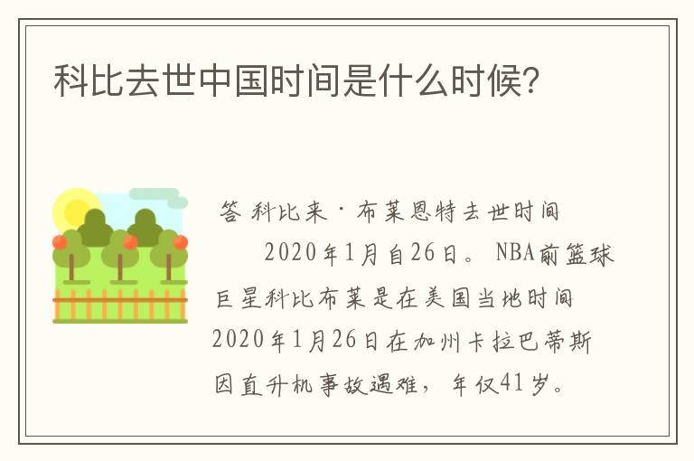 科比去世中国时间是什么时候?