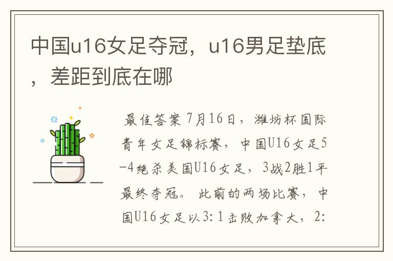 中国u16女足夺冠,u16男足垫底,差距到底在哪