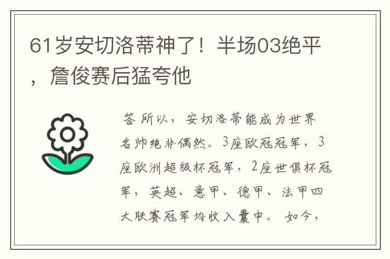 61岁安切洛蒂神了!半场03绝平,詹俊赛后猛夸他