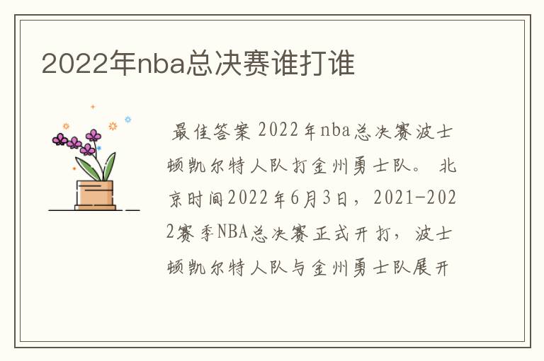 2022年nba总决赛谁打谁