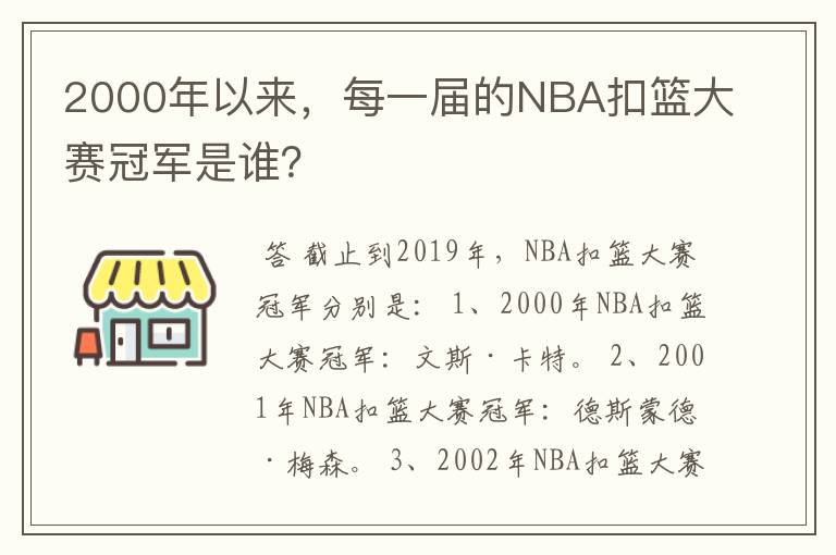 2000年以来,每一届的NBA扣篮大赛冠军是谁?