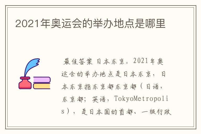 2021年奥运会的举办地点是哪里