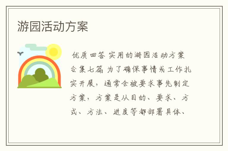游园活动方案