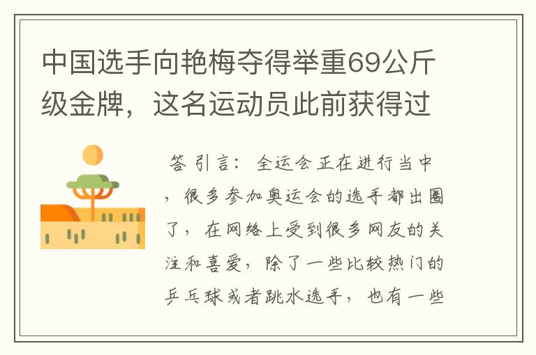 中国选手向艳梅夺得举重69公斤级金牌,这名运动员此前获得过哪些荣誉?
