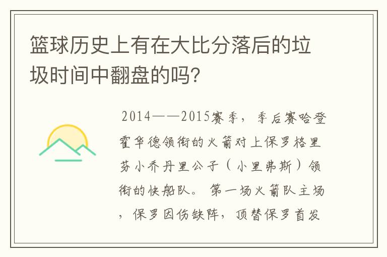 篮球历史上有在大比分落后的垃圾时间中翻盘的吗?