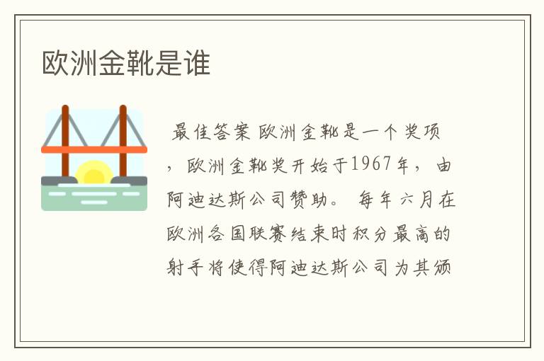 欧洲金靴是谁