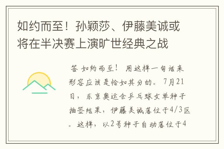 如约而至！孙颖莎、伊藤美诚或将在半决赛上演旷世经典之战