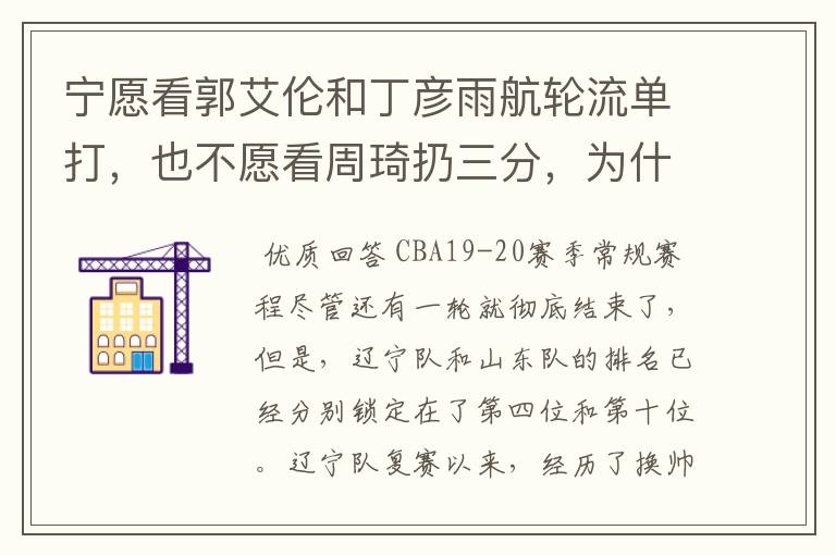 宁愿看郭艾伦和丁彦雨航轮流单打，也不愿看周琦扔三分，为什么这么说呢？