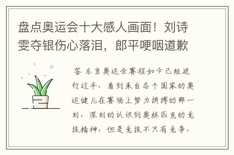 盘点奥运会十大感人画面!刘诗雯夺银伤心落泪,郎平哽咽道歉在内吗?