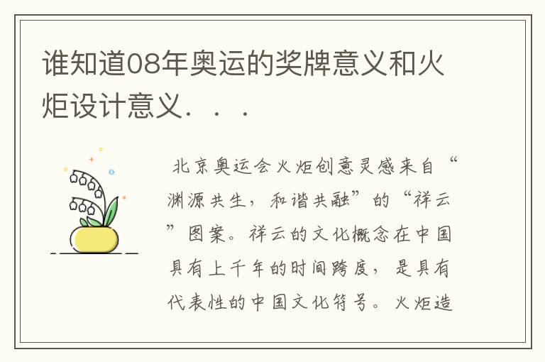 谁知道08年奥运的奖牌意义和火炬设计意义．．．