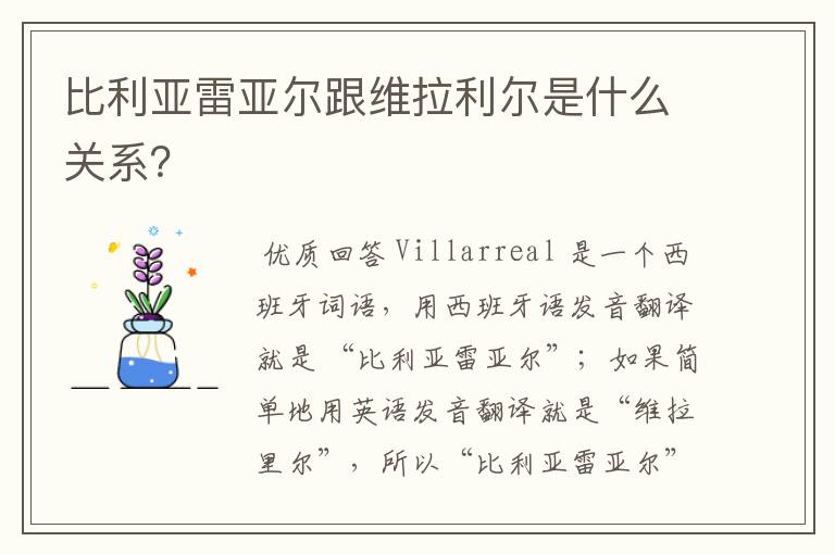 比利亚雷亚尔跟维拉利尔是什么关系?