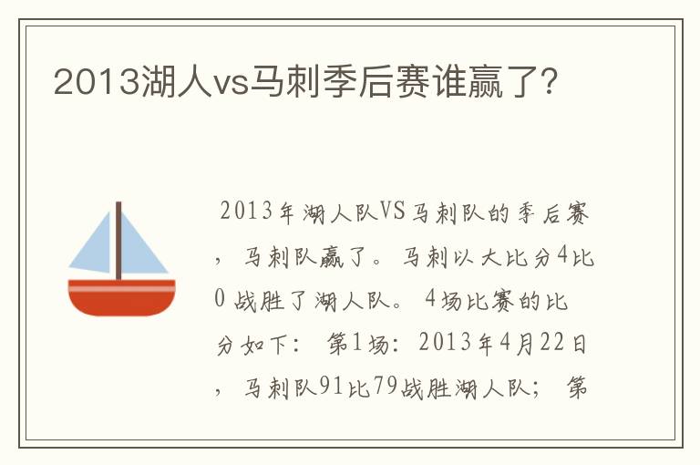 2013湖人vs马刺季后赛谁赢了?