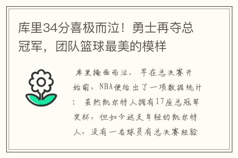 库里34分喜极而泣!勇士再夺总冠军,团队篮球最美的模样