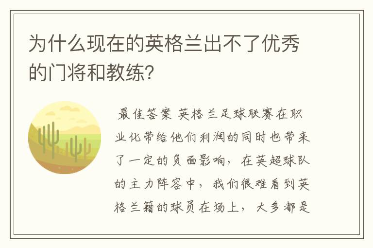 为什么现在的英格兰出不了优秀的门将和教练?