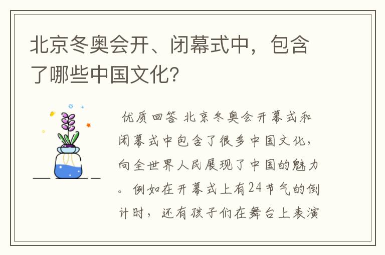 北京冬奥会开、闭幕式中,包含了哪些中国文化?