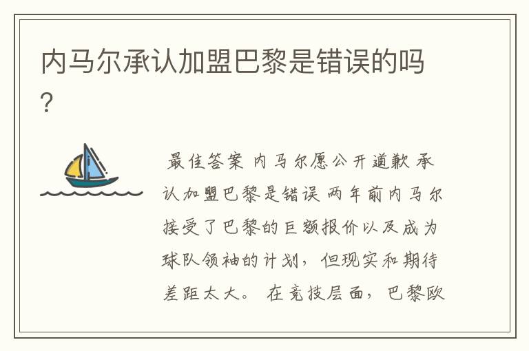 内马尔承认加盟巴黎是错误的吗?