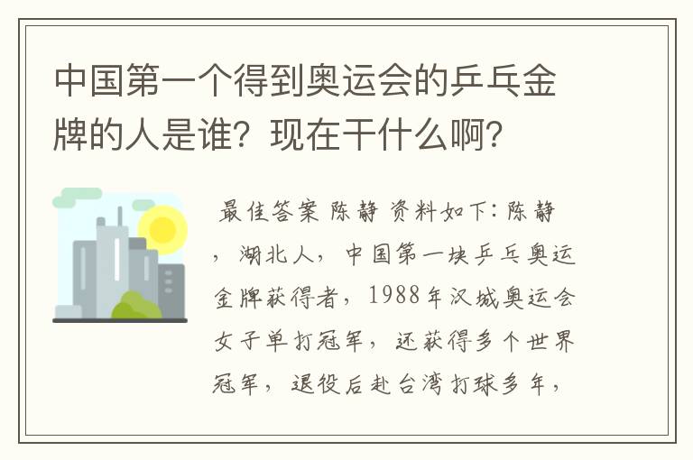 中国第一个得到奥运会的乒乓金牌的人是谁?现在干什么啊?