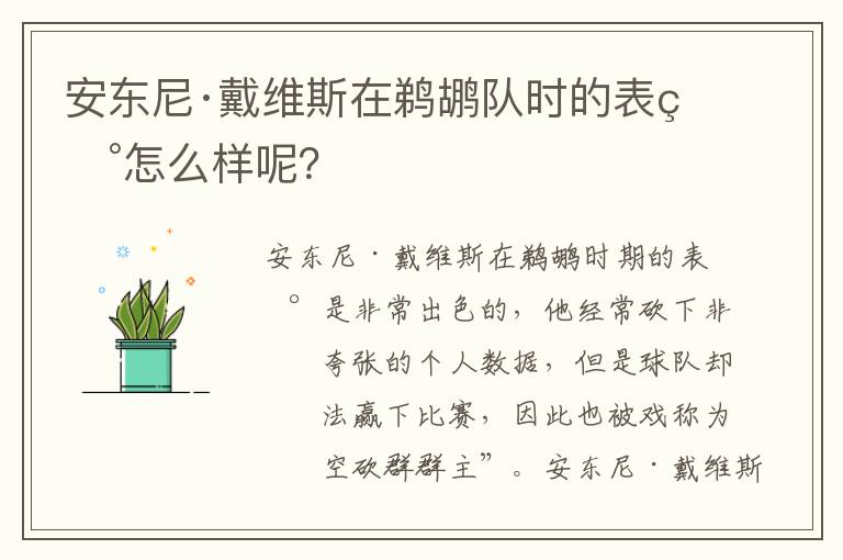 安东尼·戴维斯在鹈鹕队时的表现怎么样呢?
