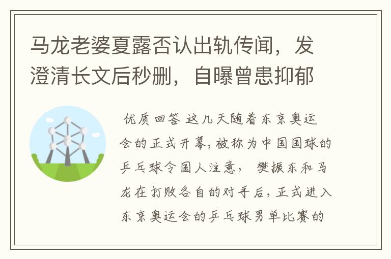 马龙老婆夏露否认出轨传闻,发澄清长文后秒删,自曝曾患抑郁症
