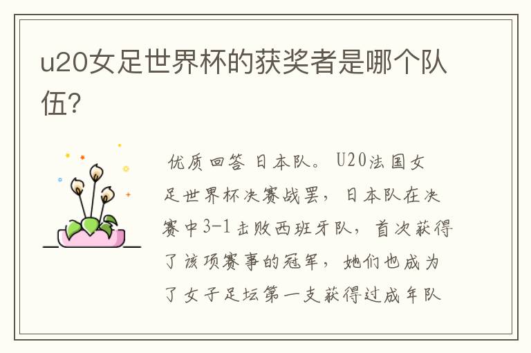 u20女足世界杯的获奖者是哪个队伍?