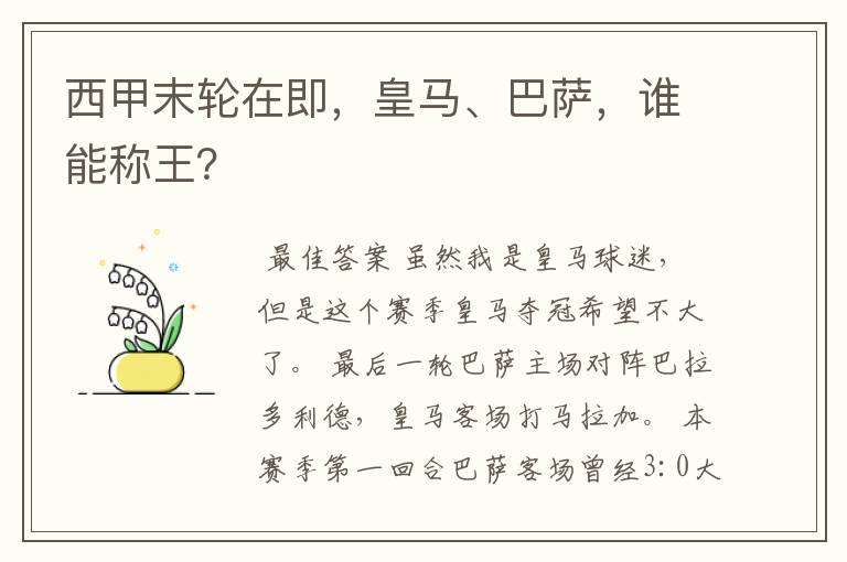 西甲末轮在即,皇马、巴萨,谁能称王?