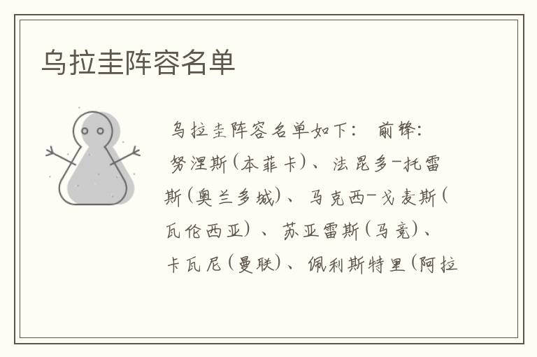 乌拉圭阵容名单